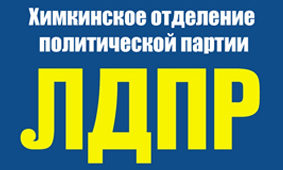 ЛДПР Химки
