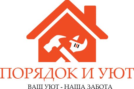Порядок и Уют