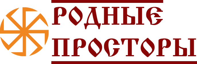 Родные просторы