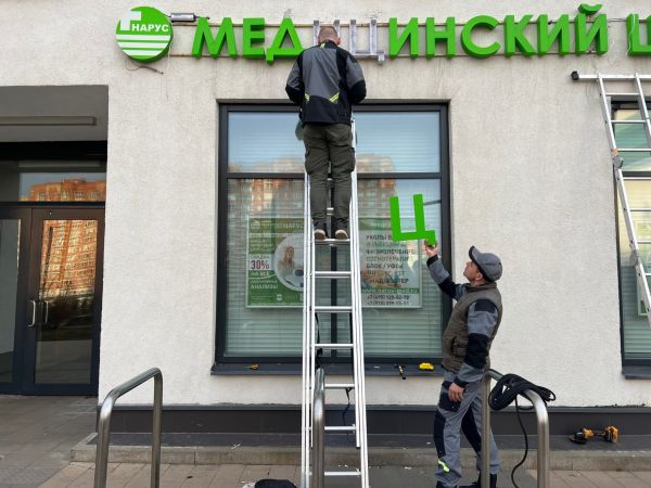 Вывеска для медицинского центра
