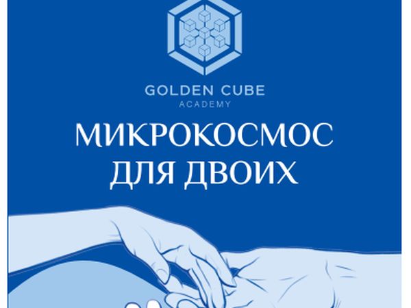 Обложка «Микрокосмос для двоих» в фирменной палитре академии