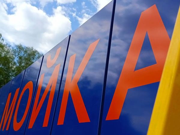 Оформление автомойки самообслуживания