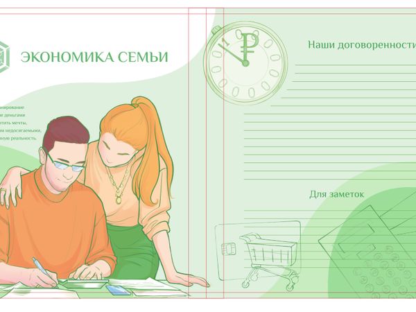 Разворот «Экономика семьи» с фирменной графикой