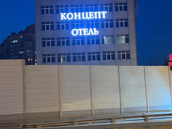 Световая вывеска