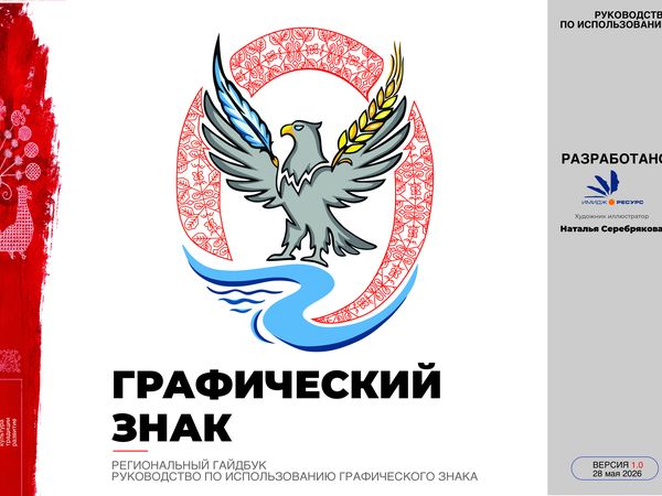 Гайдбук Орловской области: титульный разворот с графическим знаком