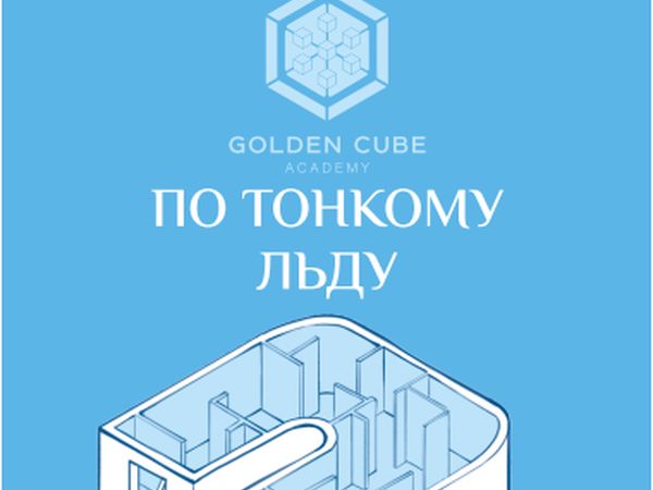 Обложка «По тонкому льду» с изометрической иллюстрацией