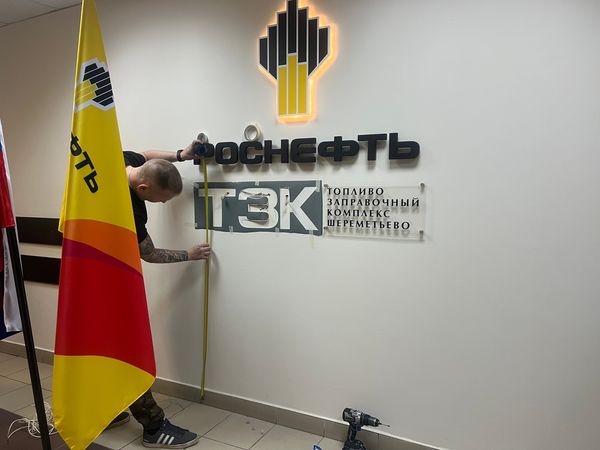 Монтаж световых букв на стене в офисе по разметке