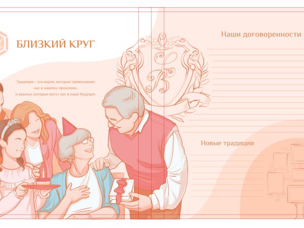 Разворот «Близкий круг»: авторская иллюстрация и поле для заметок